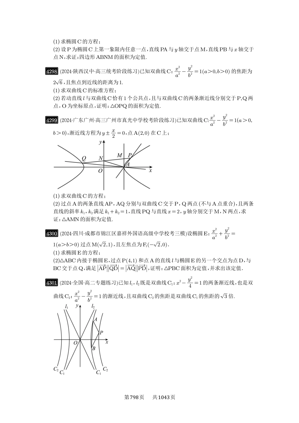 第77讲：定点、定值问题-高考数学必刷题（原卷版）-高考数学必刷题（原卷版）.pdf_第2页