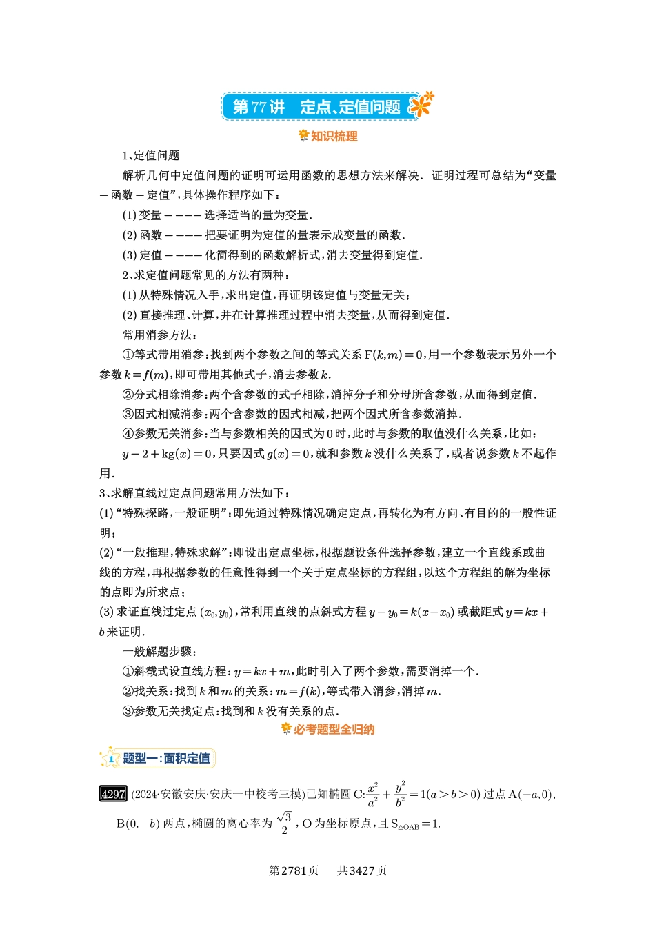 第77讲定点、定值问题-高考数学必刷题（解析版）.pdf_第1页