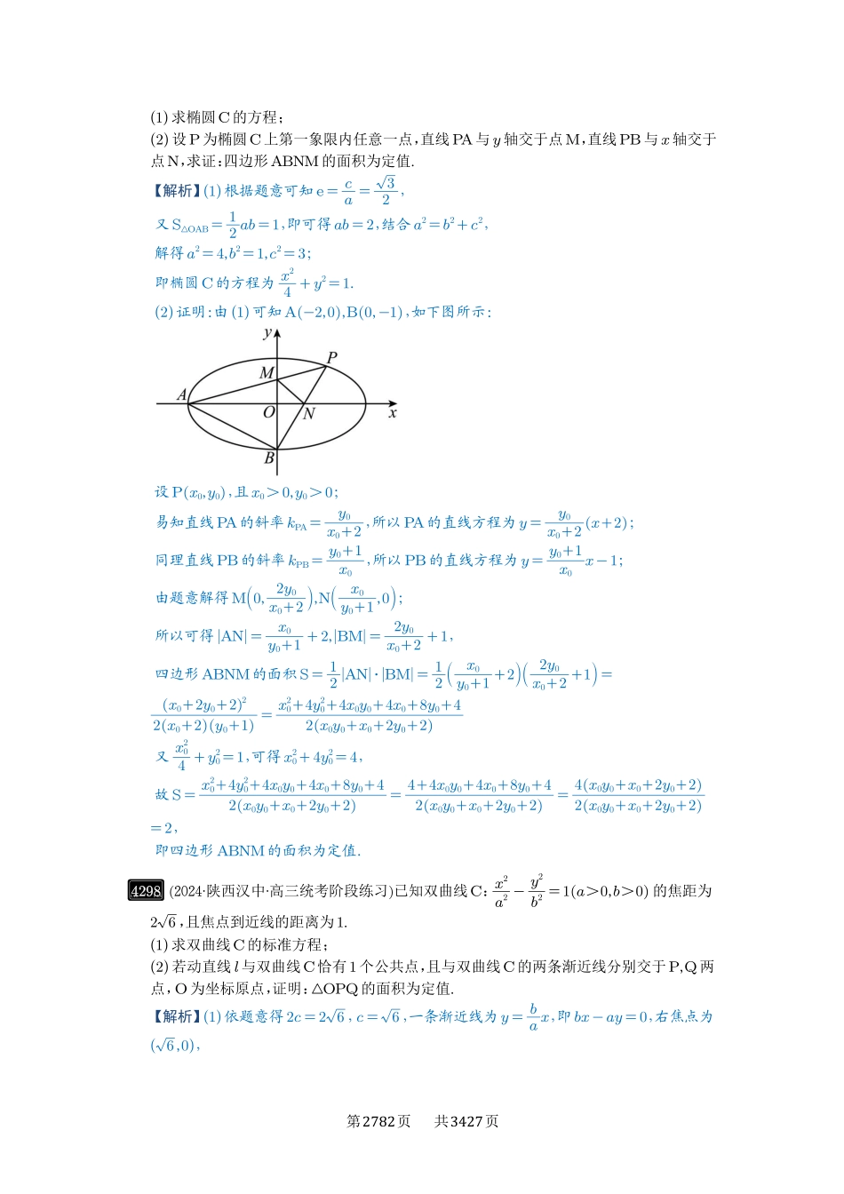 第77讲定点、定值问题-高考数学必刷题（解析版）.pdf_第2页