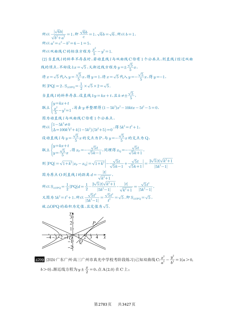 第77讲定点、定值问题-高考数学必刷题（解析版）.pdf_第3页