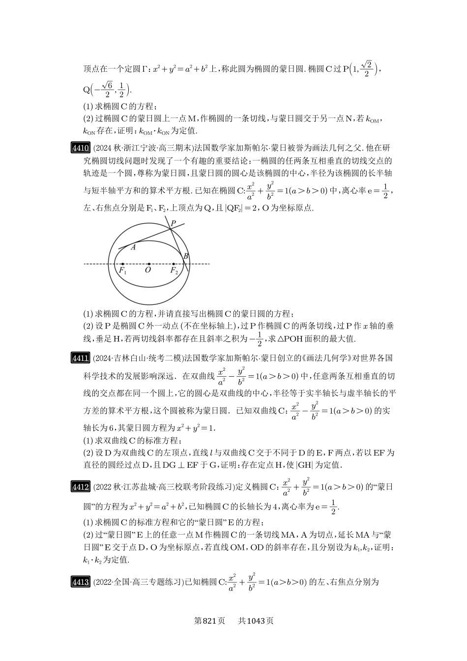 第79讲：圆锥曲线中的圆问题-高考数学必刷题（原卷版）-高考数学必刷题（原卷版）.pdf_第2页