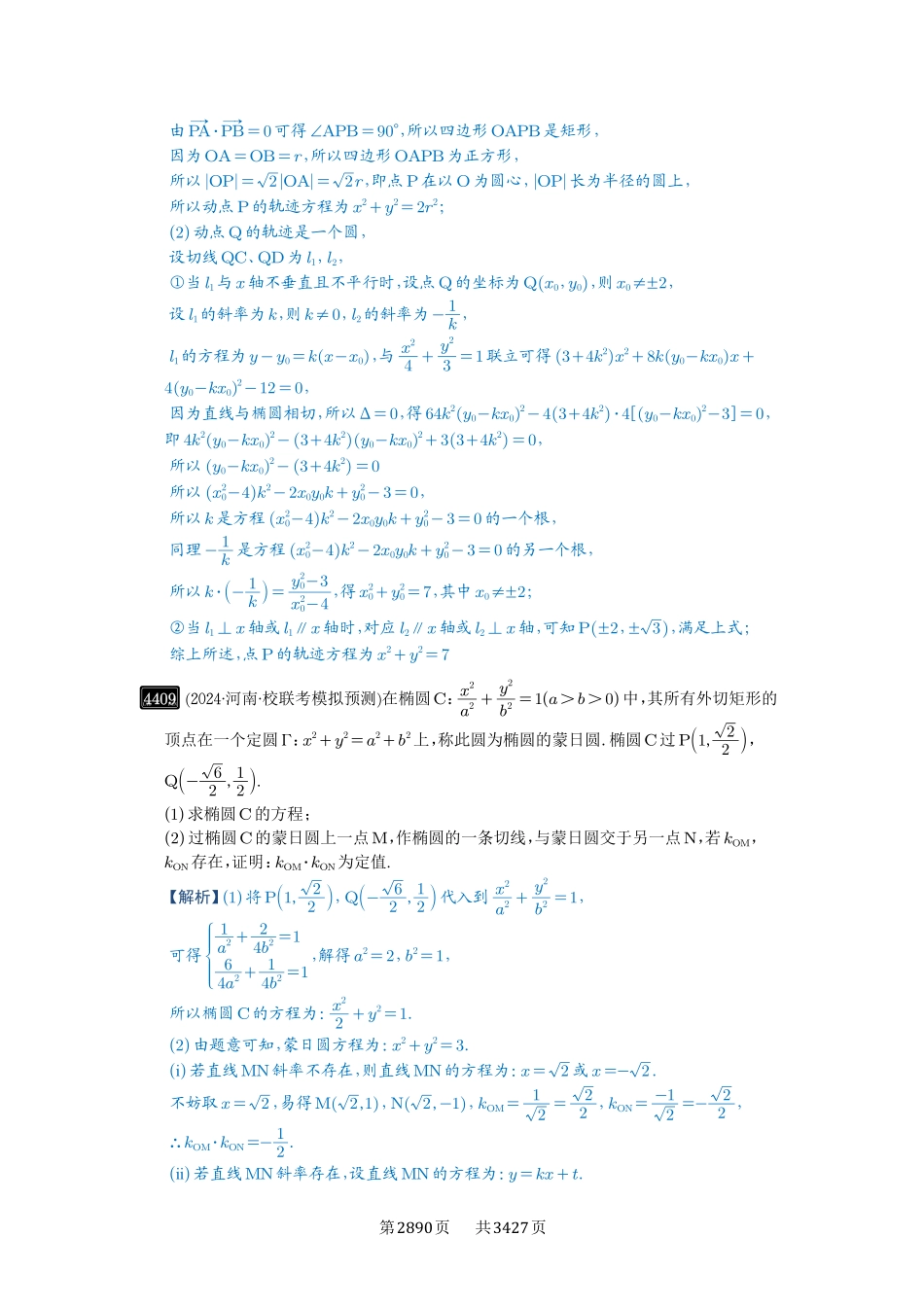 第79讲圆锥曲线中的圆问题-高考数学必刷题（解析版）.pdf_第3页
