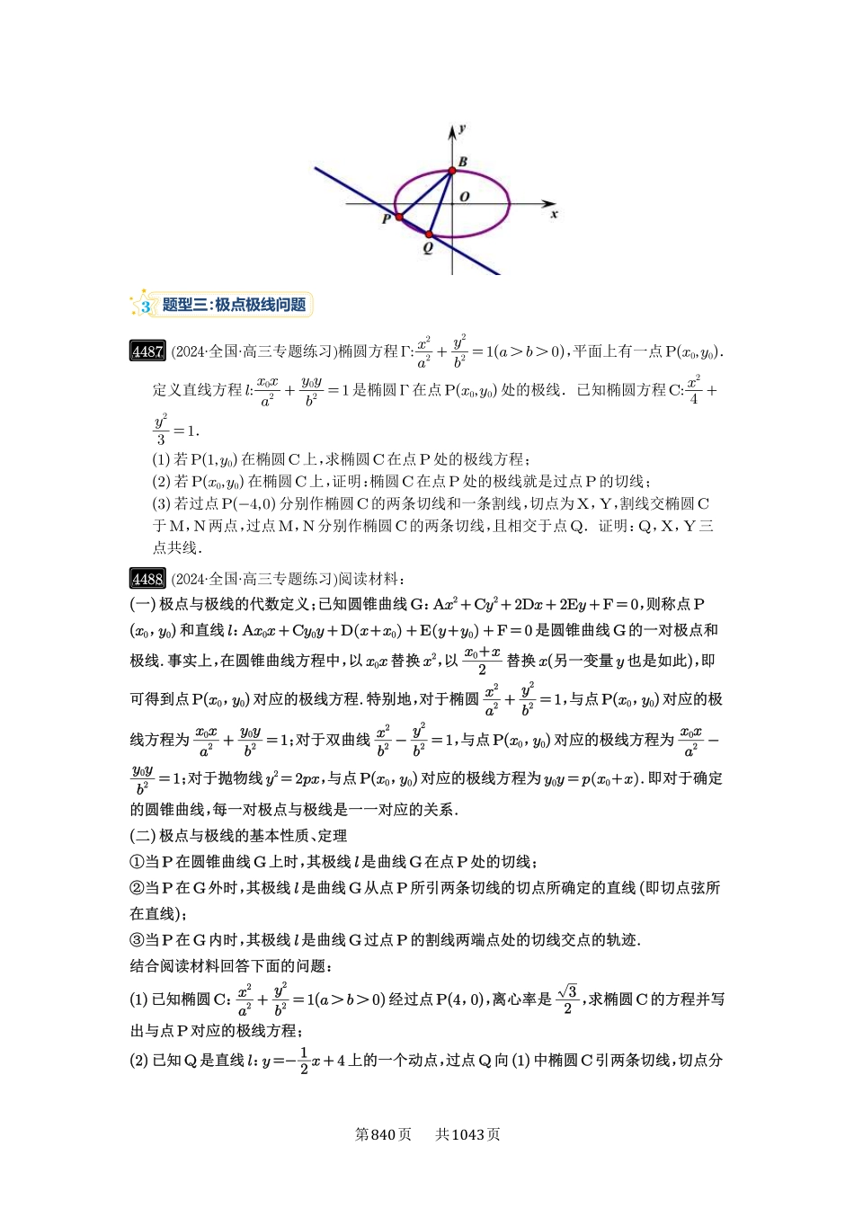 第81讲：圆锥曲线拓展题型一-高考数学必刷题（原卷版）-高考数学必刷题（原卷版）.pdf_第2页