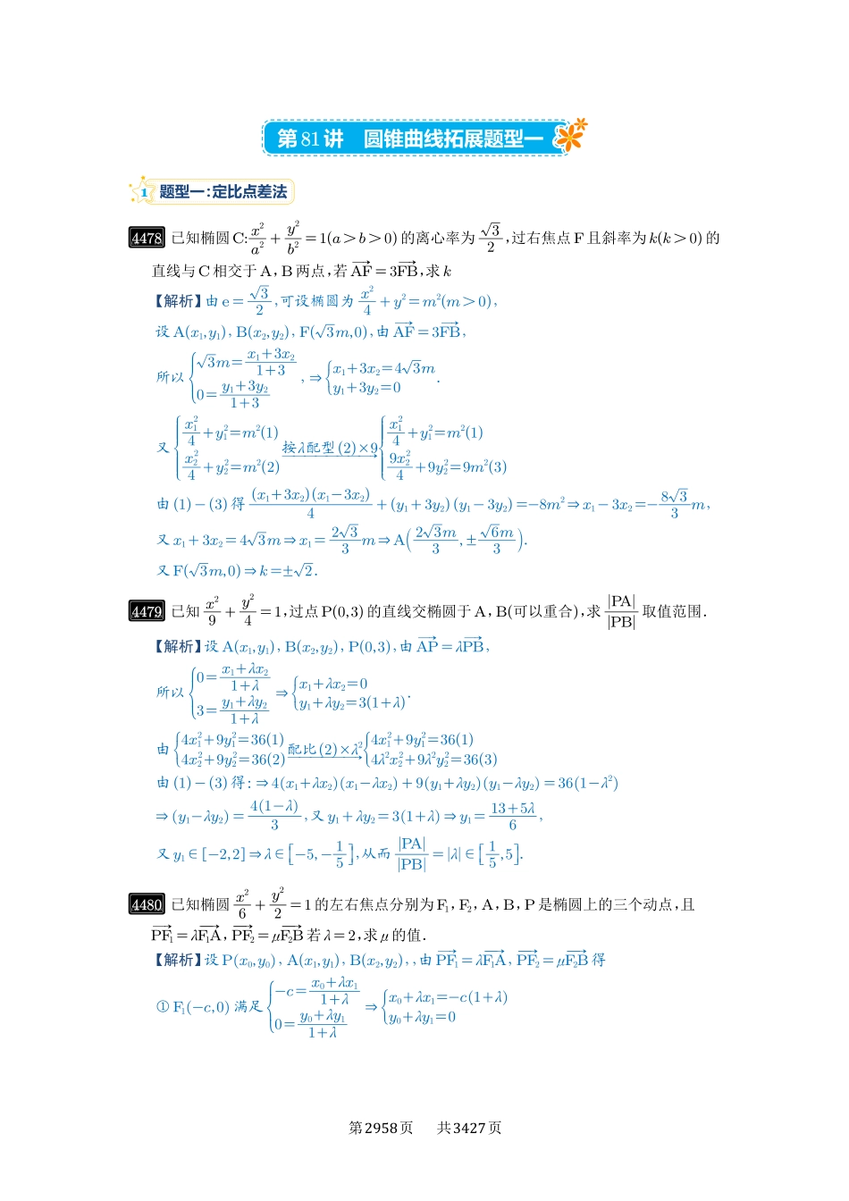 第81讲圆锥曲线拓展题型一-高考数学必刷题（解析版）.pdf_第1页