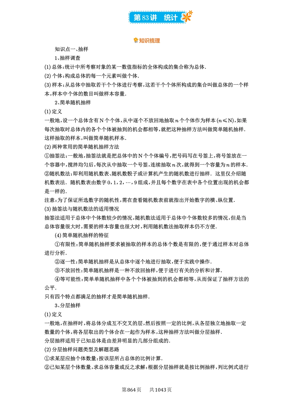 第83讲：统计-高考数学必刷题（原卷版）-高考数学必刷题（原卷版）.pdf_第1页