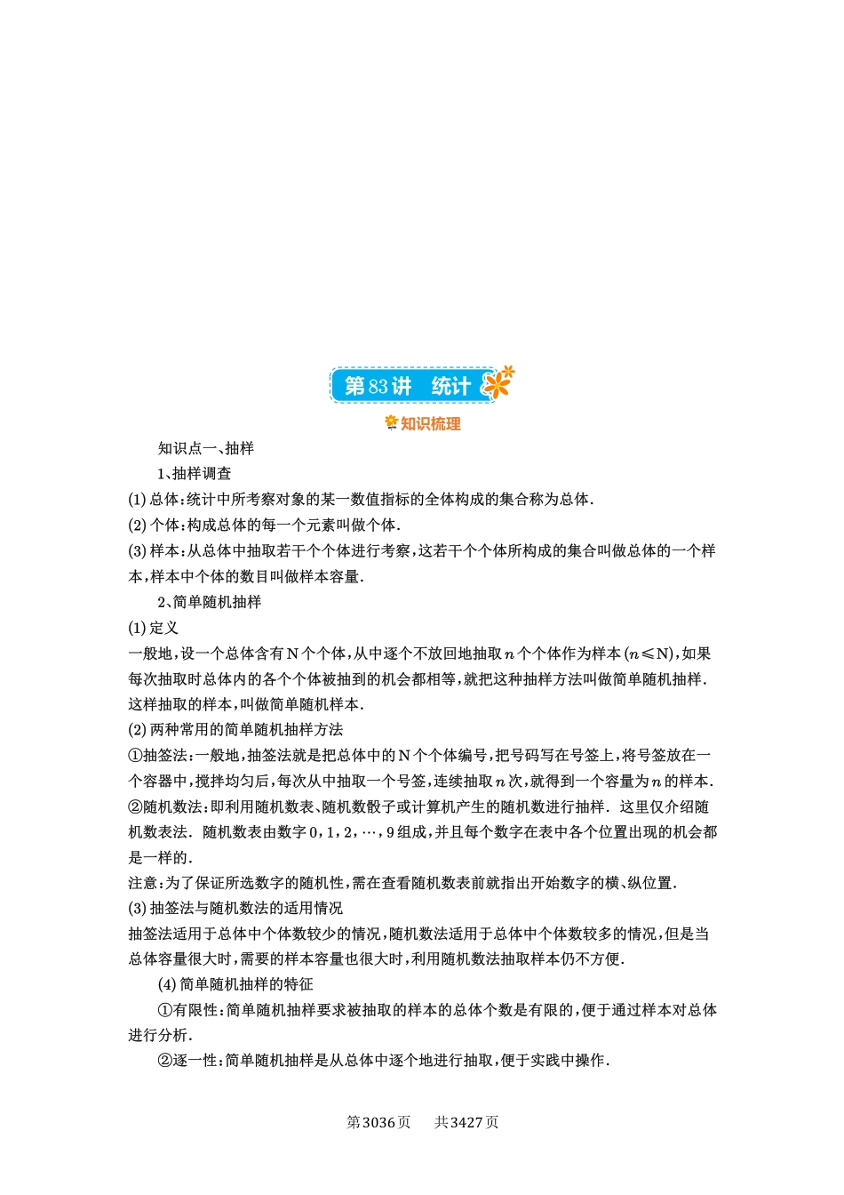 第83讲统计-高考数学必刷题（解析版）.pdf_第1页