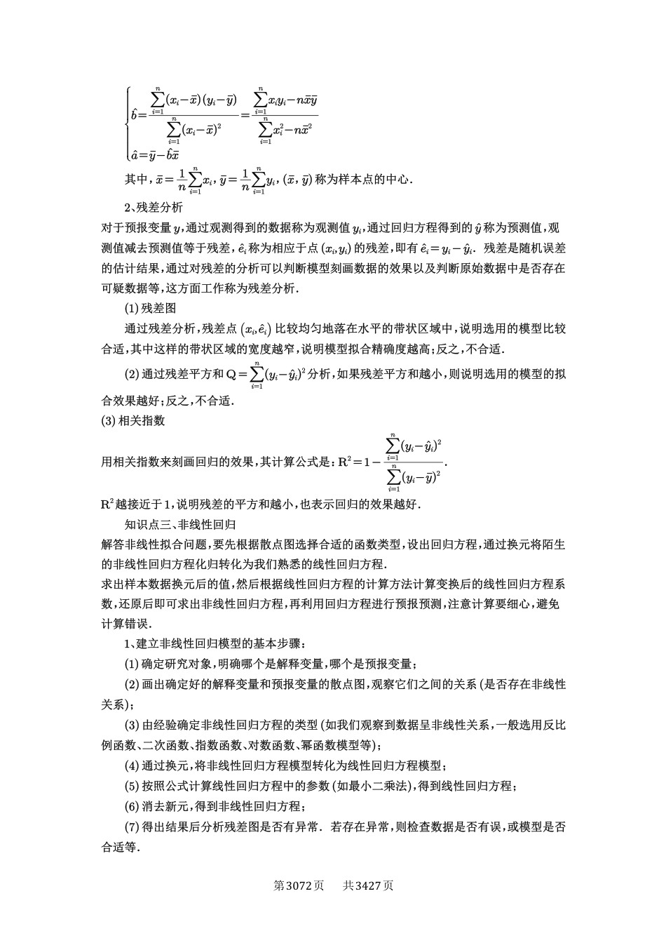 第84讲成对数据的统计分析-高考数学必刷题（解析版）.pdf_第2页