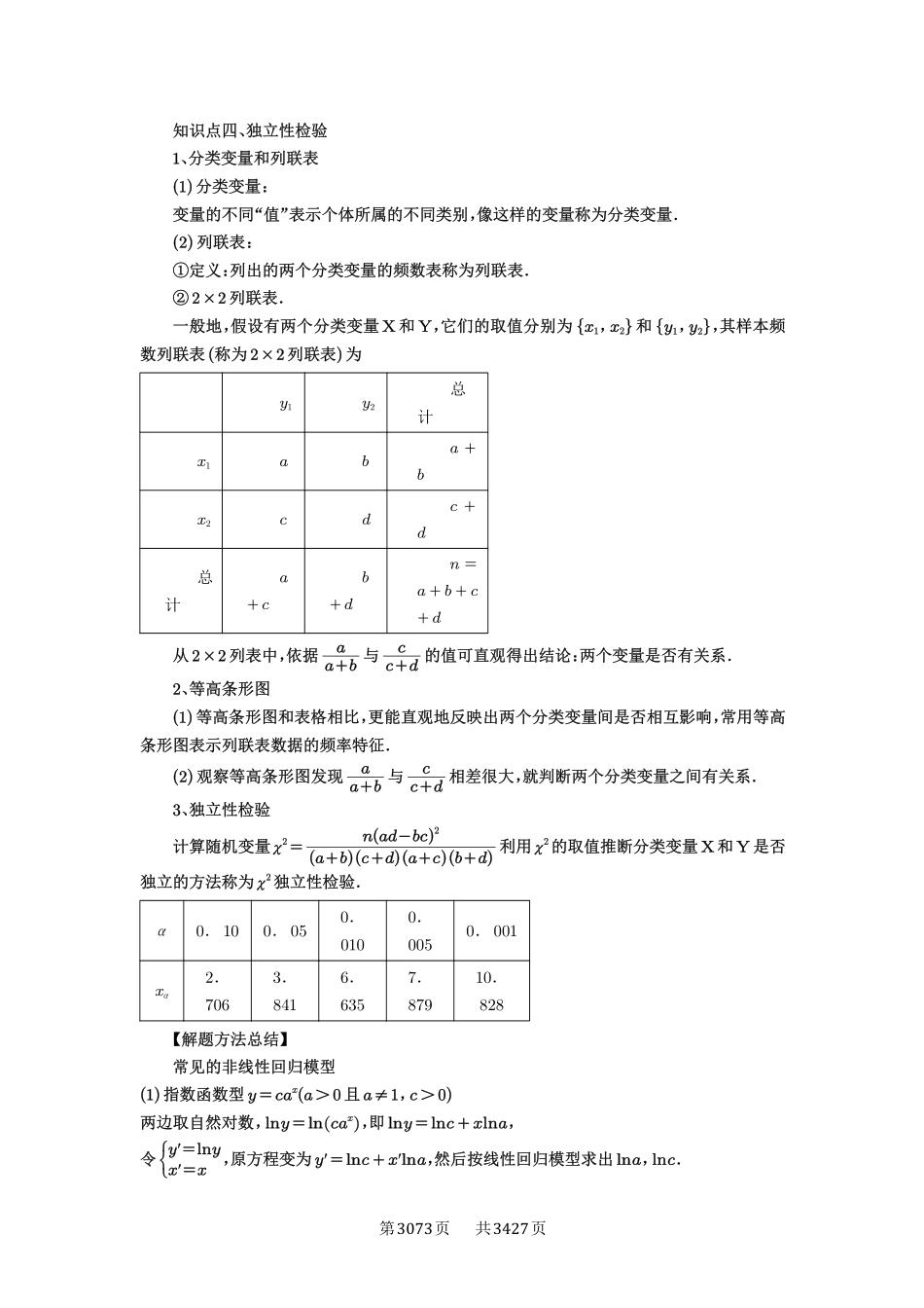 第84讲成对数据的统计分析-高考数学必刷题（解析版）.pdf_第3页