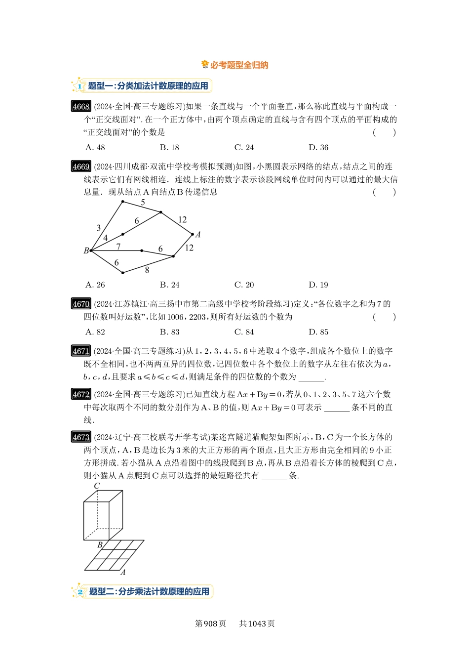第85讲：计数原理-高考数学必刷题（原卷版）-高考数学必刷题（原卷版）.pdf_第2页