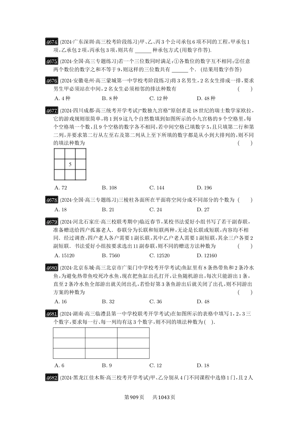 第85讲：计数原理-高考数学必刷题（原卷版）-高考数学必刷题（原卷版）.pdf_第3页