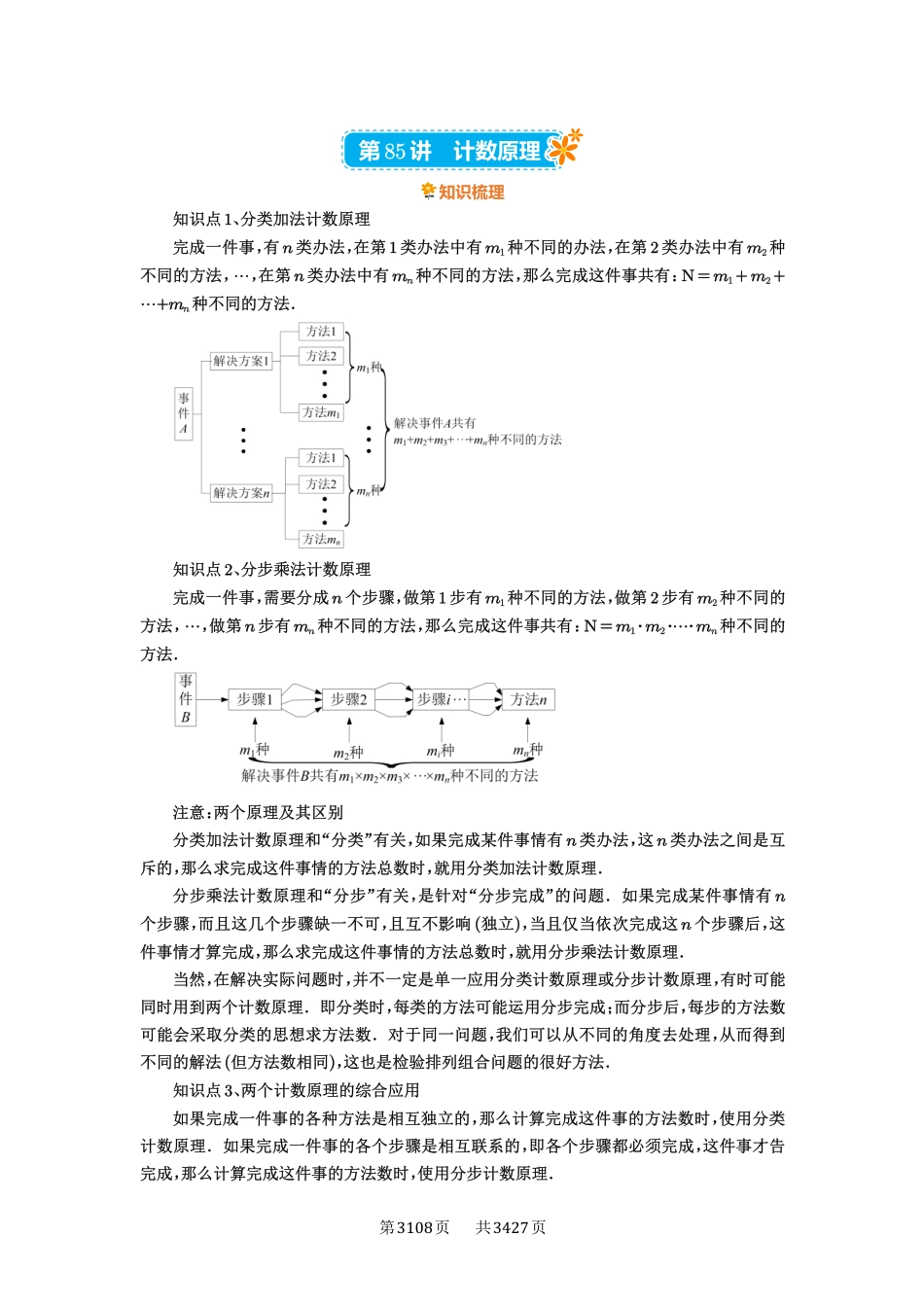 第85讲计数原理-高考数学必刷题（解析版）.pdf_第1页
