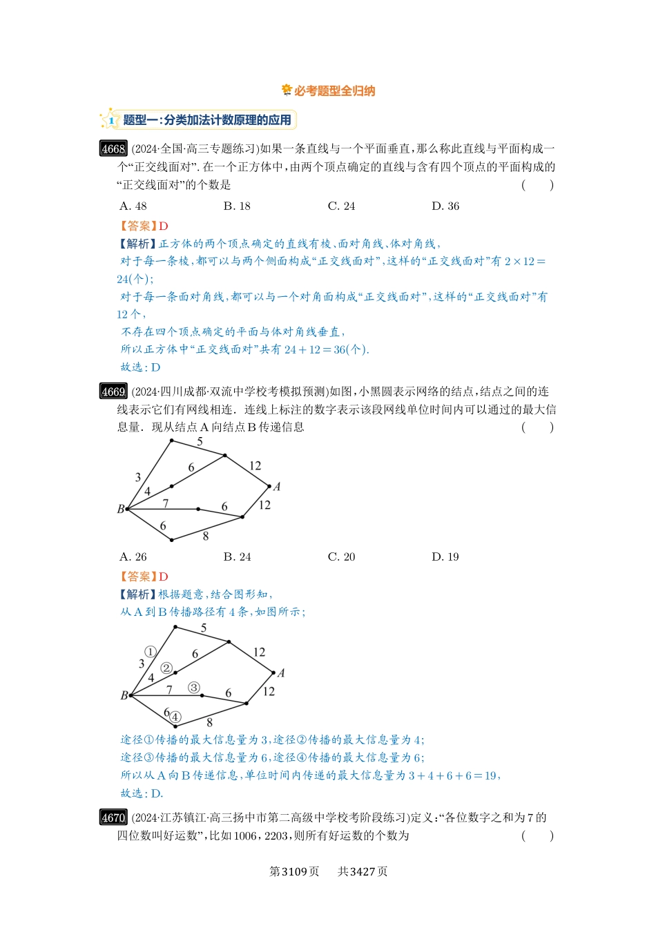 第85讲计数原理-高考数学必刷题（解析版）.pdf_第2页