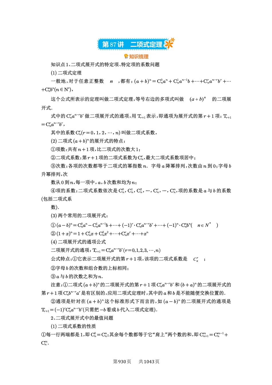 第87讲：二项式定理-高考数学必刷题（原卷版）-高考数学必刷题（原卷版）.pdf_第1页