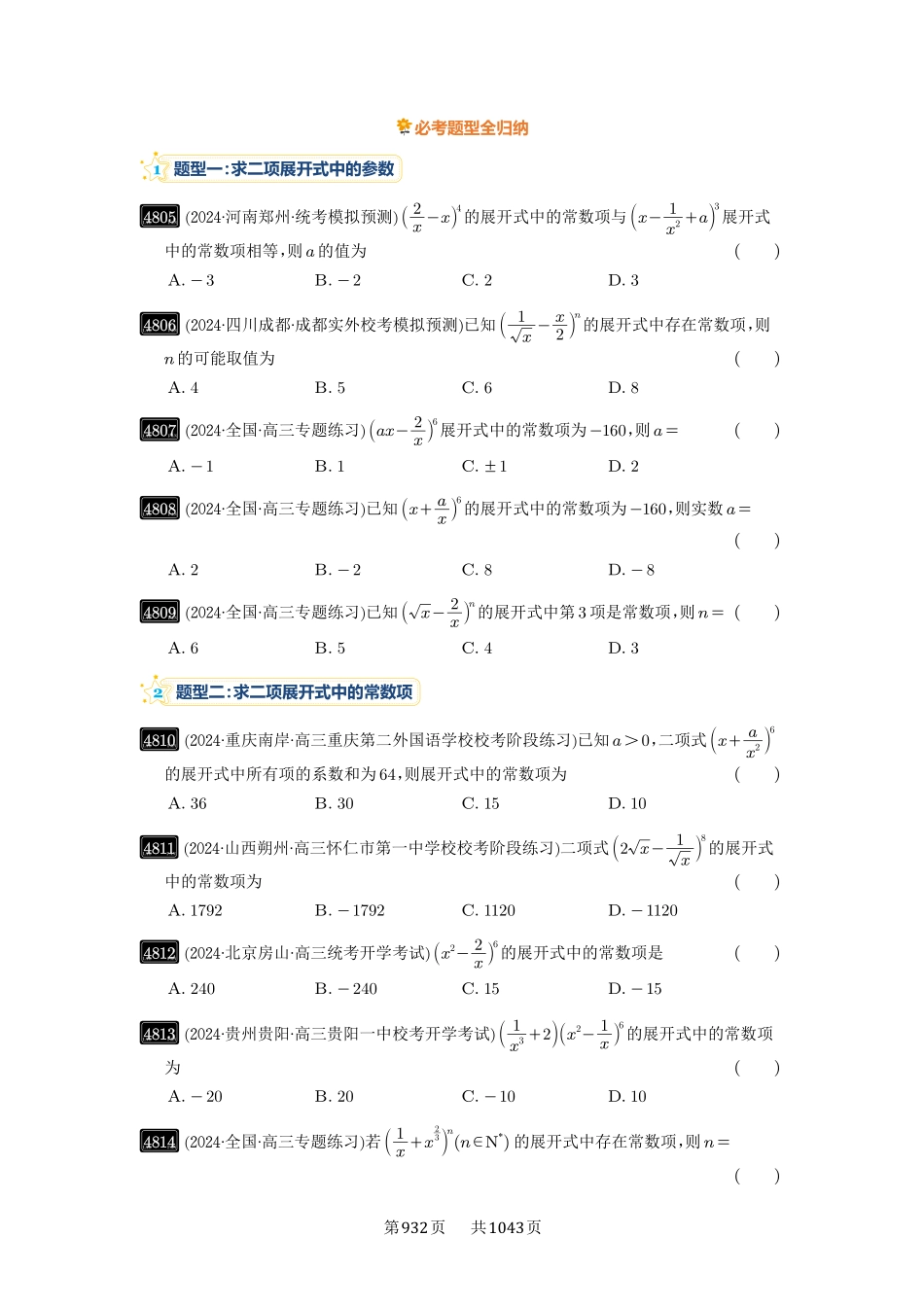 第87讲：二项式定理-高考数学必刷题（原卷版）-高考数学必刷题（原卷版）.pdf_第3页