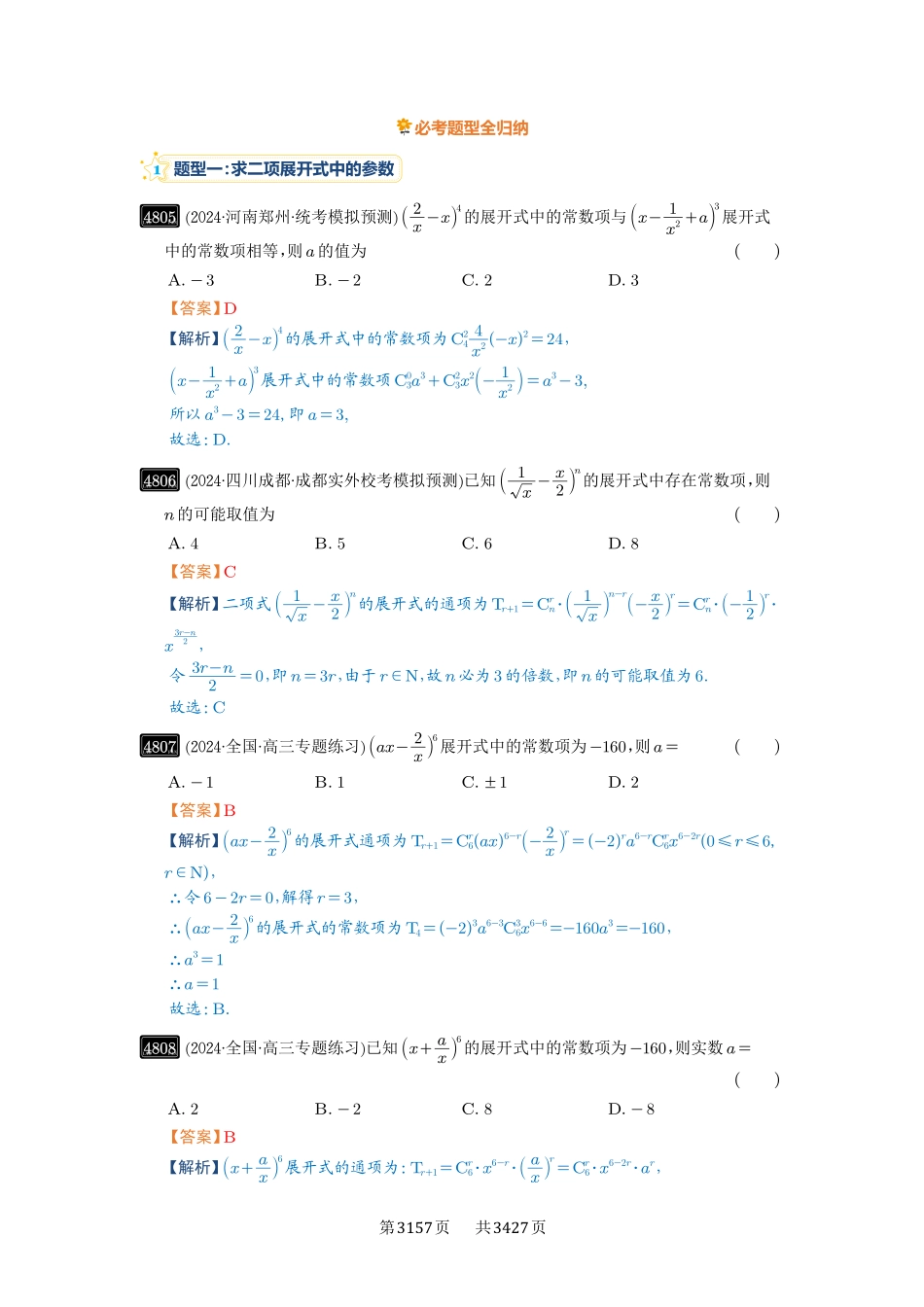 第87讲二项式定理-高考数学必刷题（解析版）.pdf_第3页