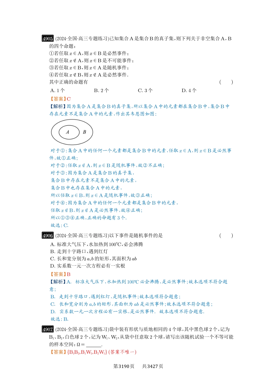 第88讲随机事件、频率与概率-高考数学必刷题（解析版）.pdf_第3页