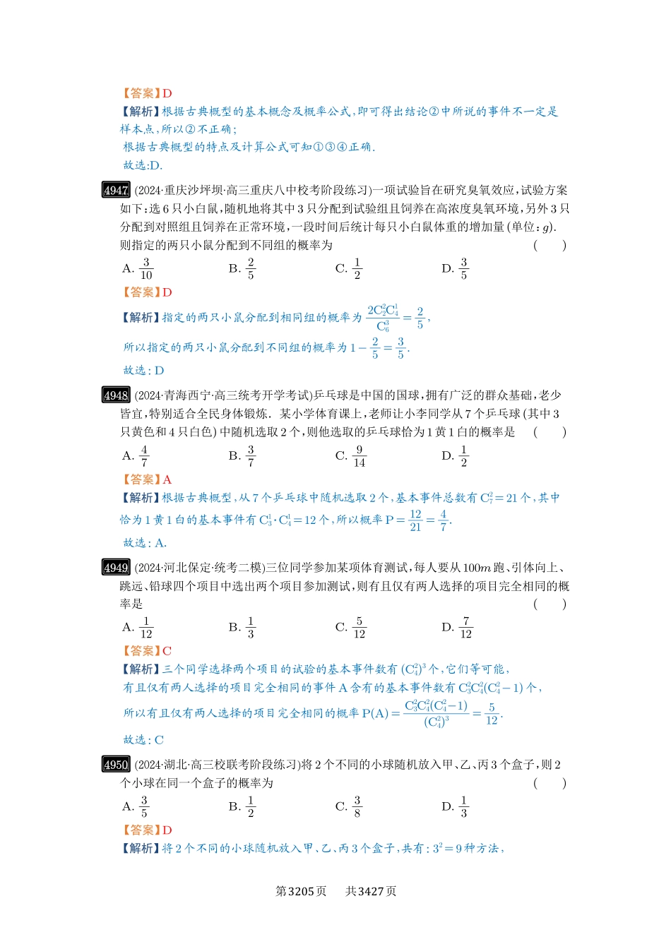 第89讲古典概型与概率的基本性质-高考数学必刷题（解析版）.pdf_第3页
