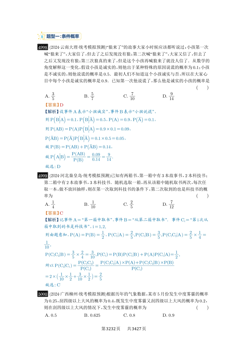 第90讲事件的相互独立性、条件概率与全概率公式-高考数学必刷题（解析版）.pdf_第3页