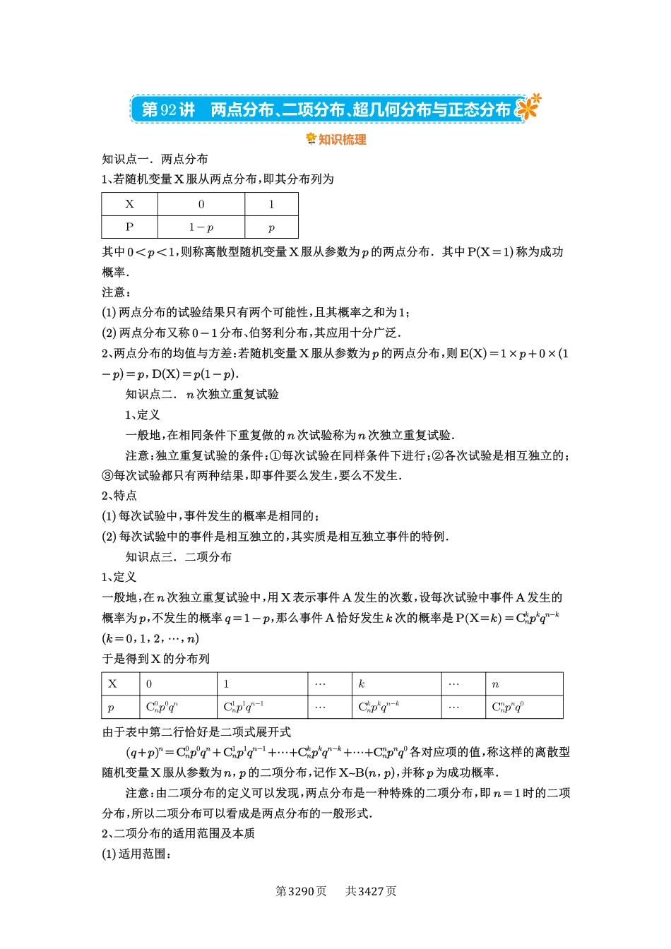 第92讲两点分布、二项分布、超几何分布与正态分布-高考数学必刷题（解析版）.pdf_第1页