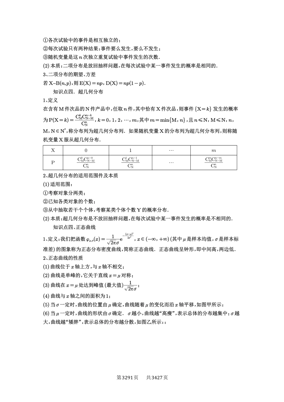 第92讲两点分布、二项分布、超几何分布与正态分布-高考数学必刷题（解析版）.pdf_第2页