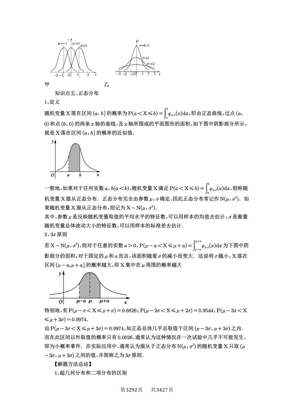 第92讲两点分布、二项分布、超几何分布与正态分布-高考数学必刷题（解析版）.pdf_第3页