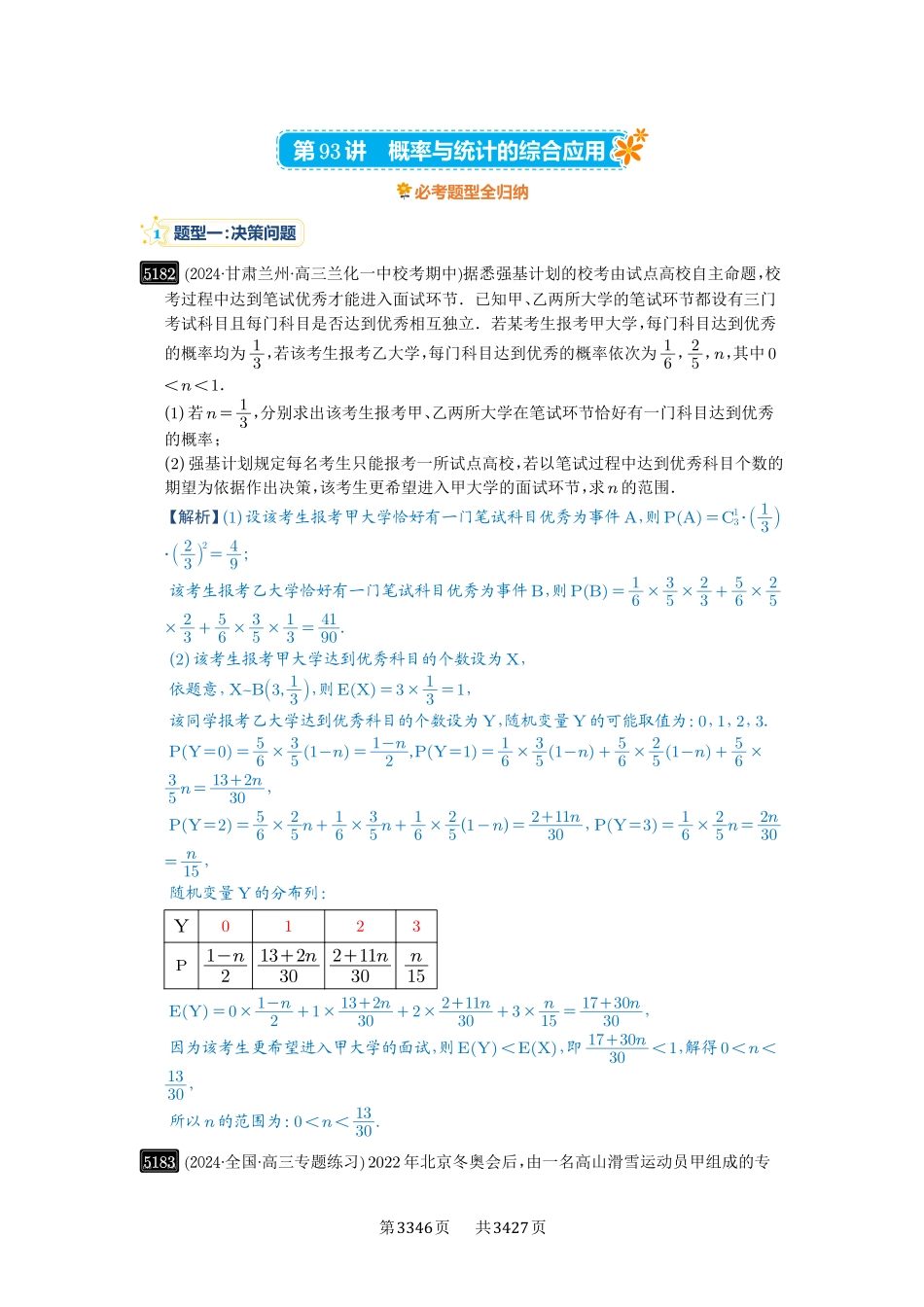 第93讲概率与统计的综合应用-高考数学必刷题（解析版）.pdf_第1页