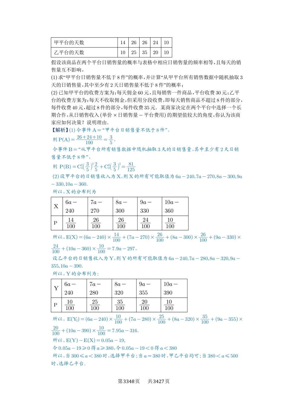 第93讲概率与统计的综合应用-高考数学必刷题（解析版）.pdf_第3页