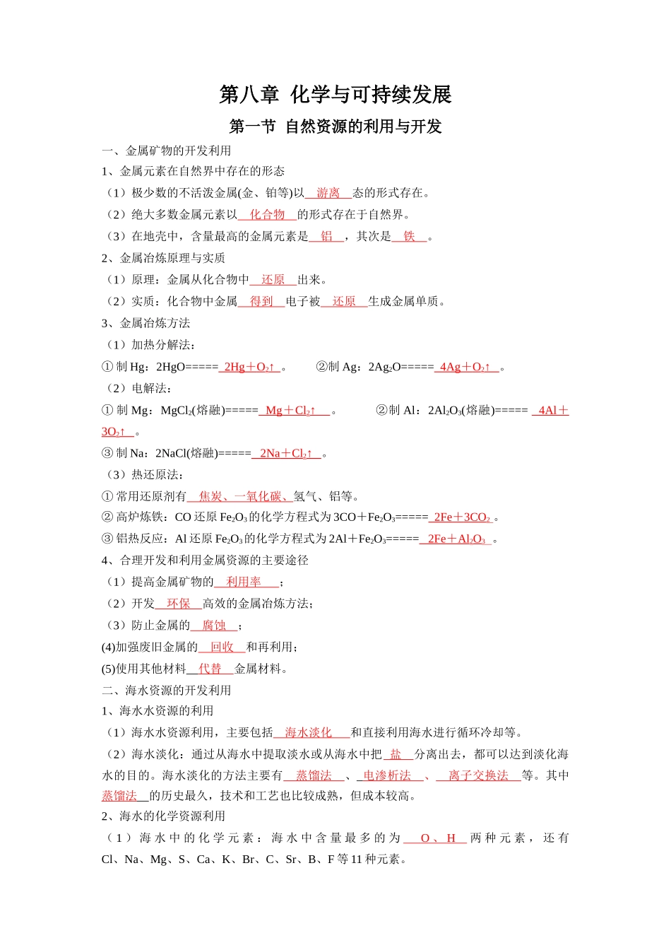 第八章化学与可持续发展-高中化学全册必背章节知识清单（人教版2019必修第二册）.docx_第1页