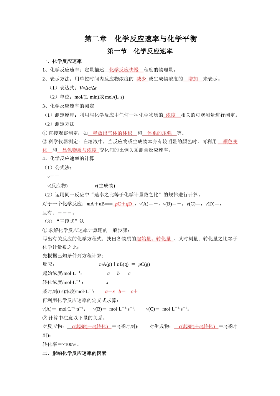 第二章化学反应速率与化学平衡-高中化学全册必背章节知识清单（人教版2019选择性必修1）.docx_第1页