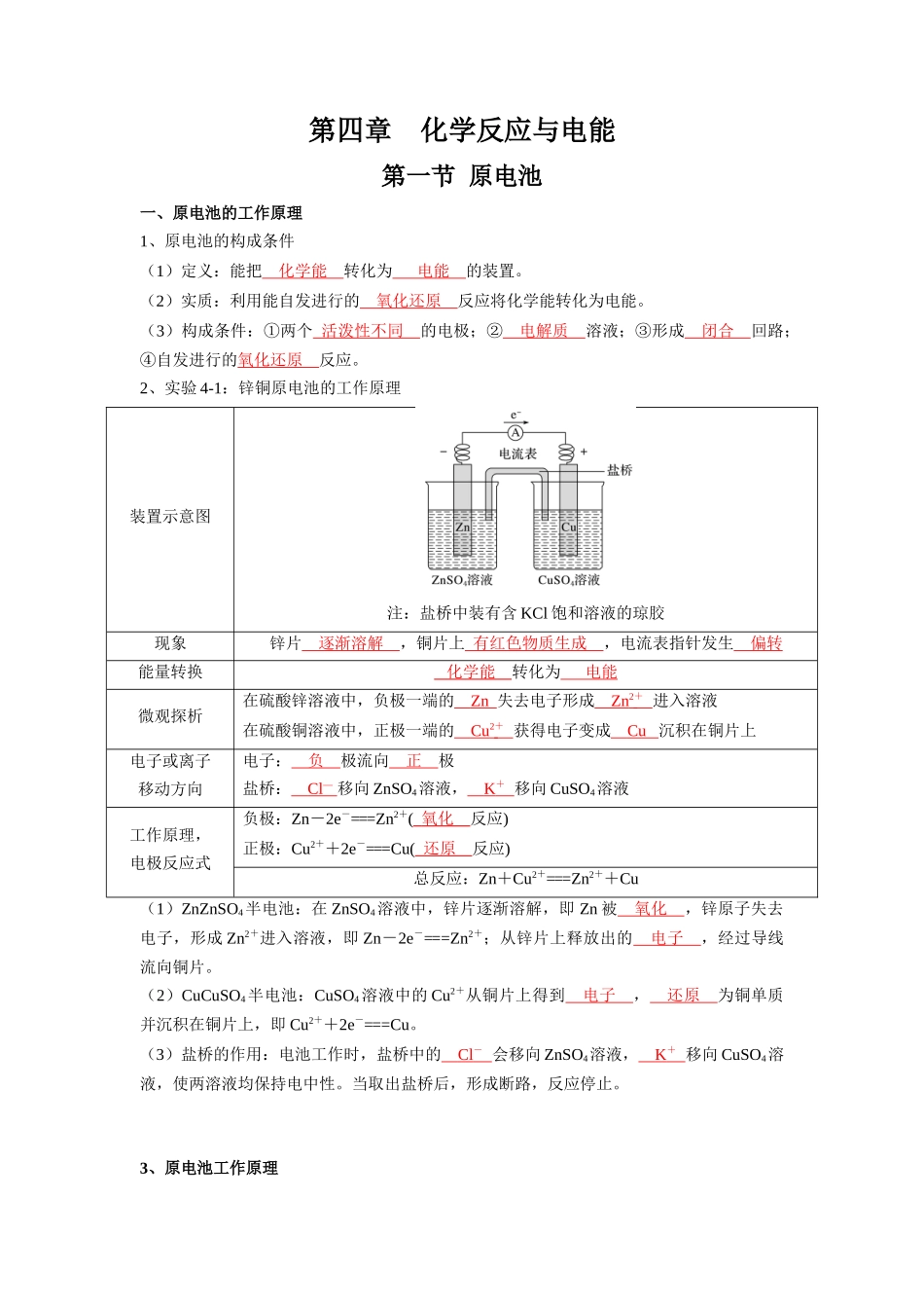 第四章化学反应与电能-高中化学全册必背章节知识清单（人教版2019选择性必修1）.docx_第1页