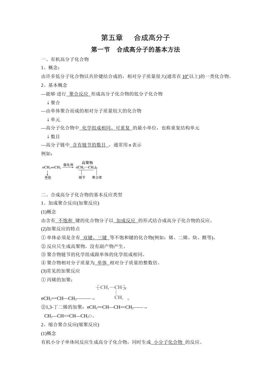 第五章合成高分子-高中化学全册必背章节知识清单（人教版2019选择性必修3）.docx_第1页
