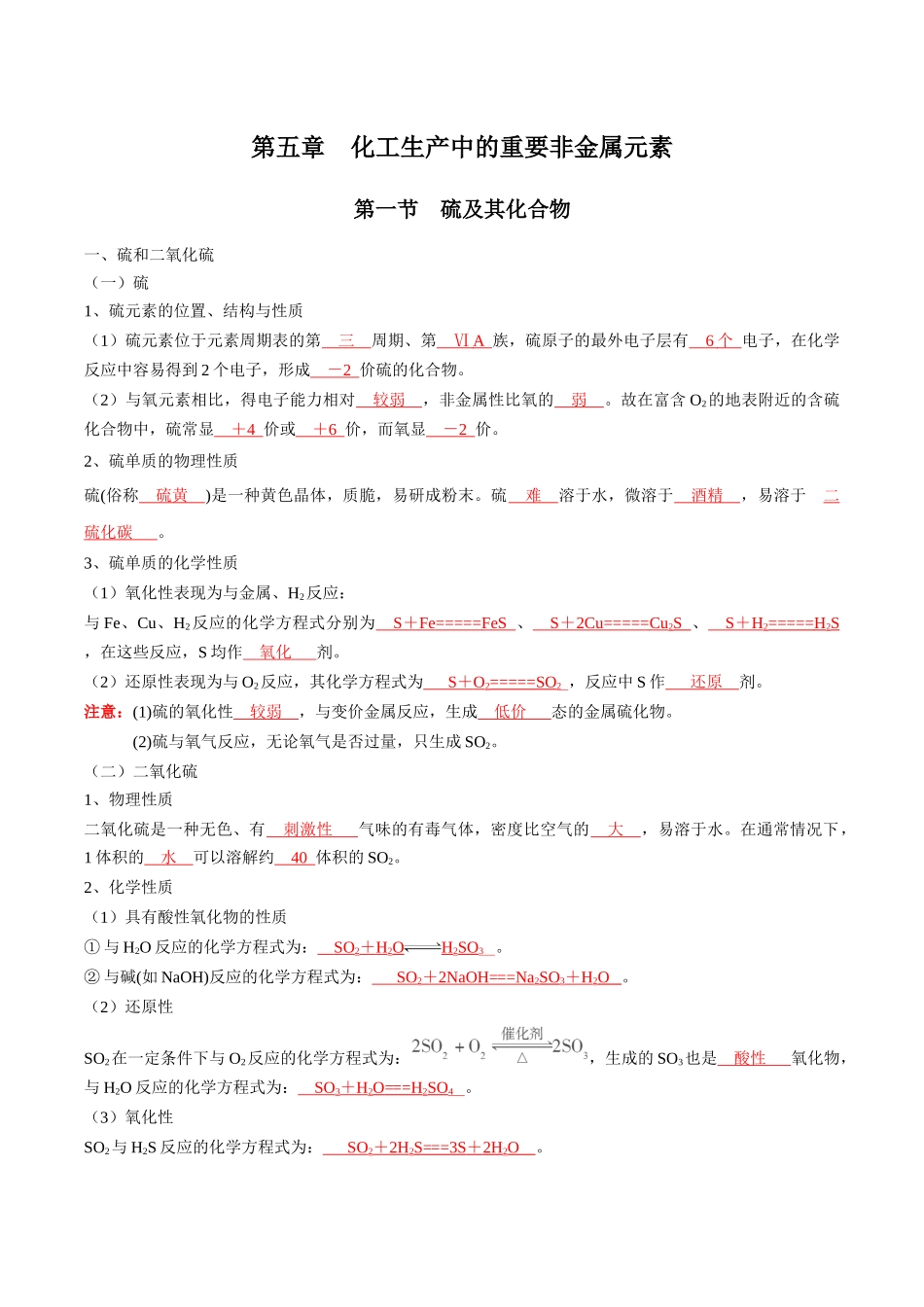 第五章化工生产中的重要非金属元素-高中化学全册必背章节知识清单（人教版2019必修第二册）.docx_第1页