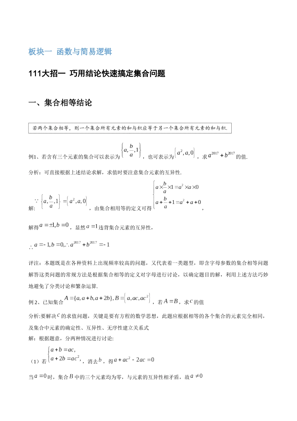 高考数学大招秒杀基础版【板块1集合与简易逻辑】.docx_第1页