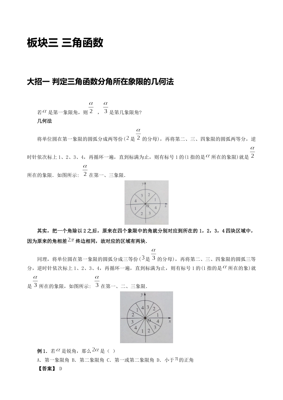 高考数学大招秒杀基础版【板块3三角函数】.docx_第1页