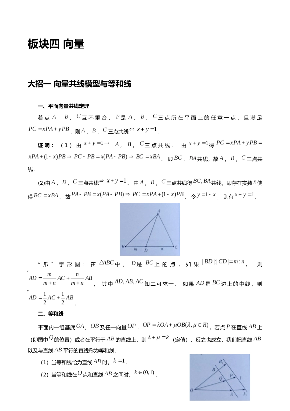 高考数学大招秒杀基础版【板块4向量】.docx_第1页