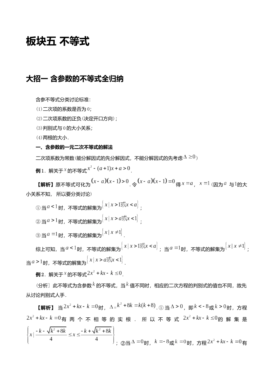 高考数学大招秒杀基础版【板块5不等式】.docx_第1页