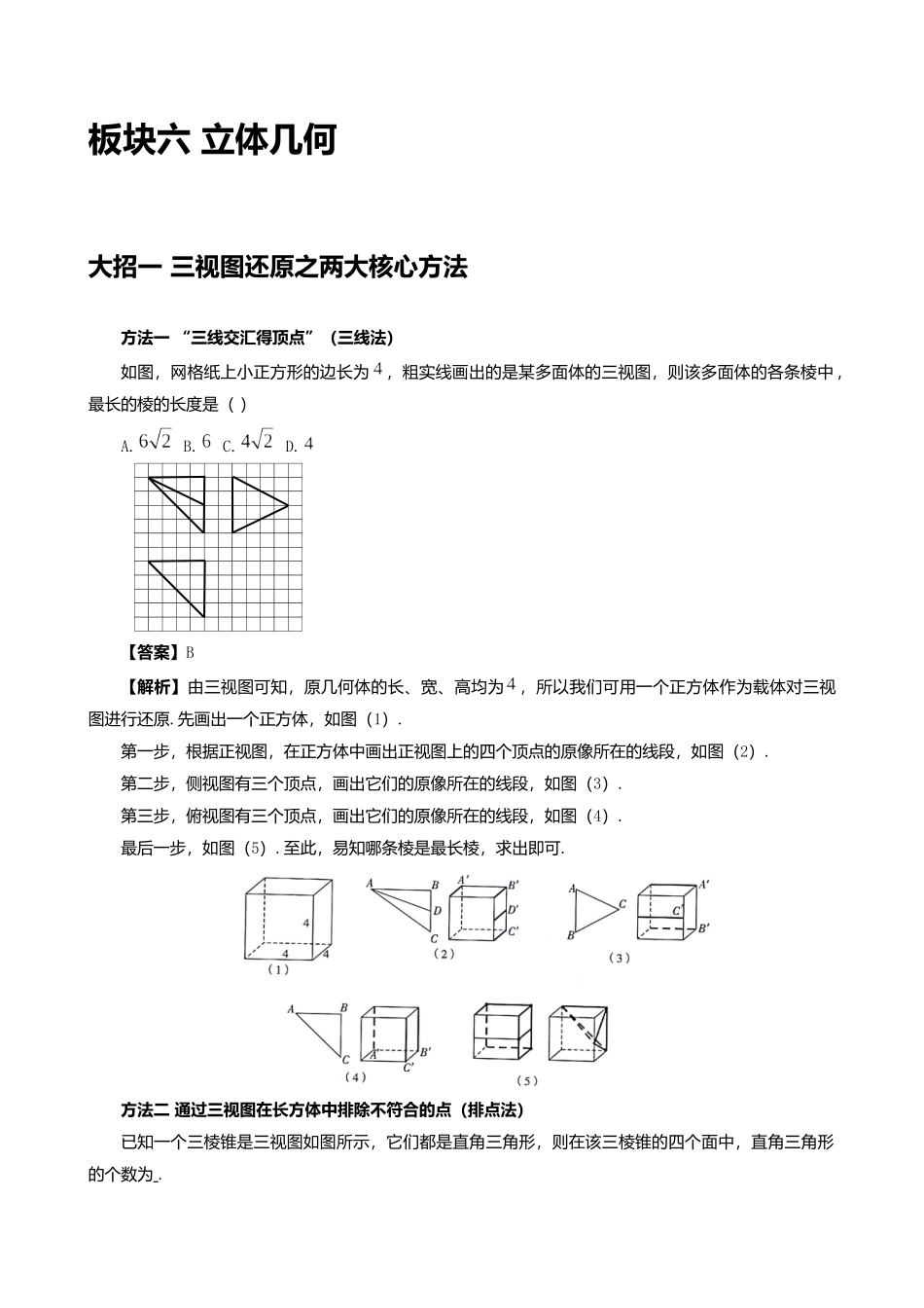 高考数学大招秒杀基础版【板块6立体几何】.docx_第1页