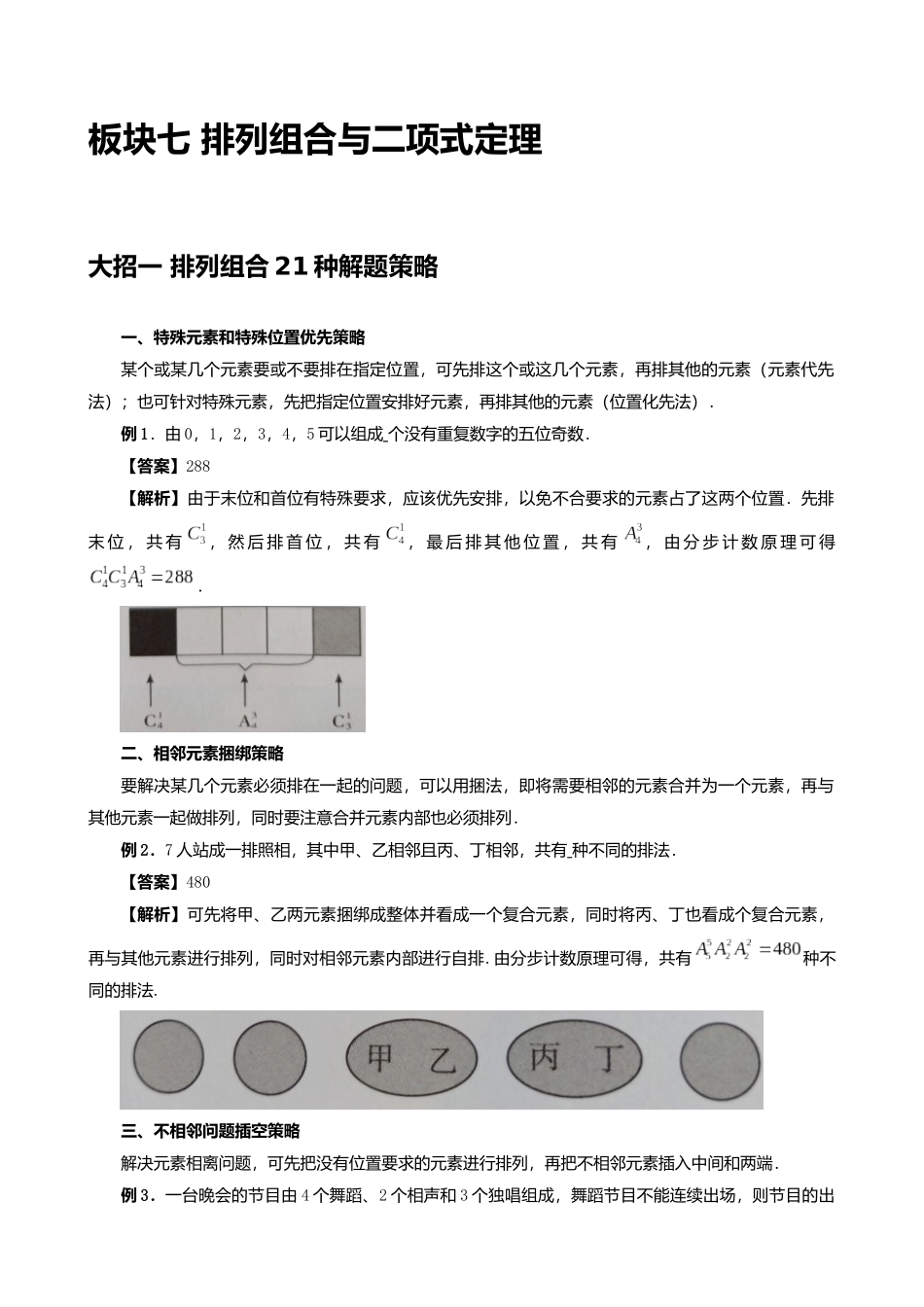 高考数学大招秒杀基础版【板块7排列组合与二项式定理】.docx_第1页