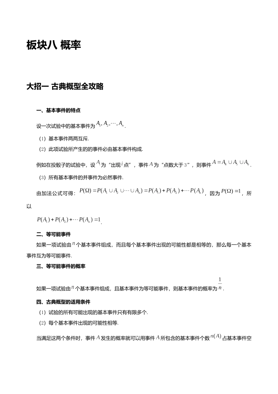 高考数学大招秒杀基础版【板块8概率】.docx_第1页
