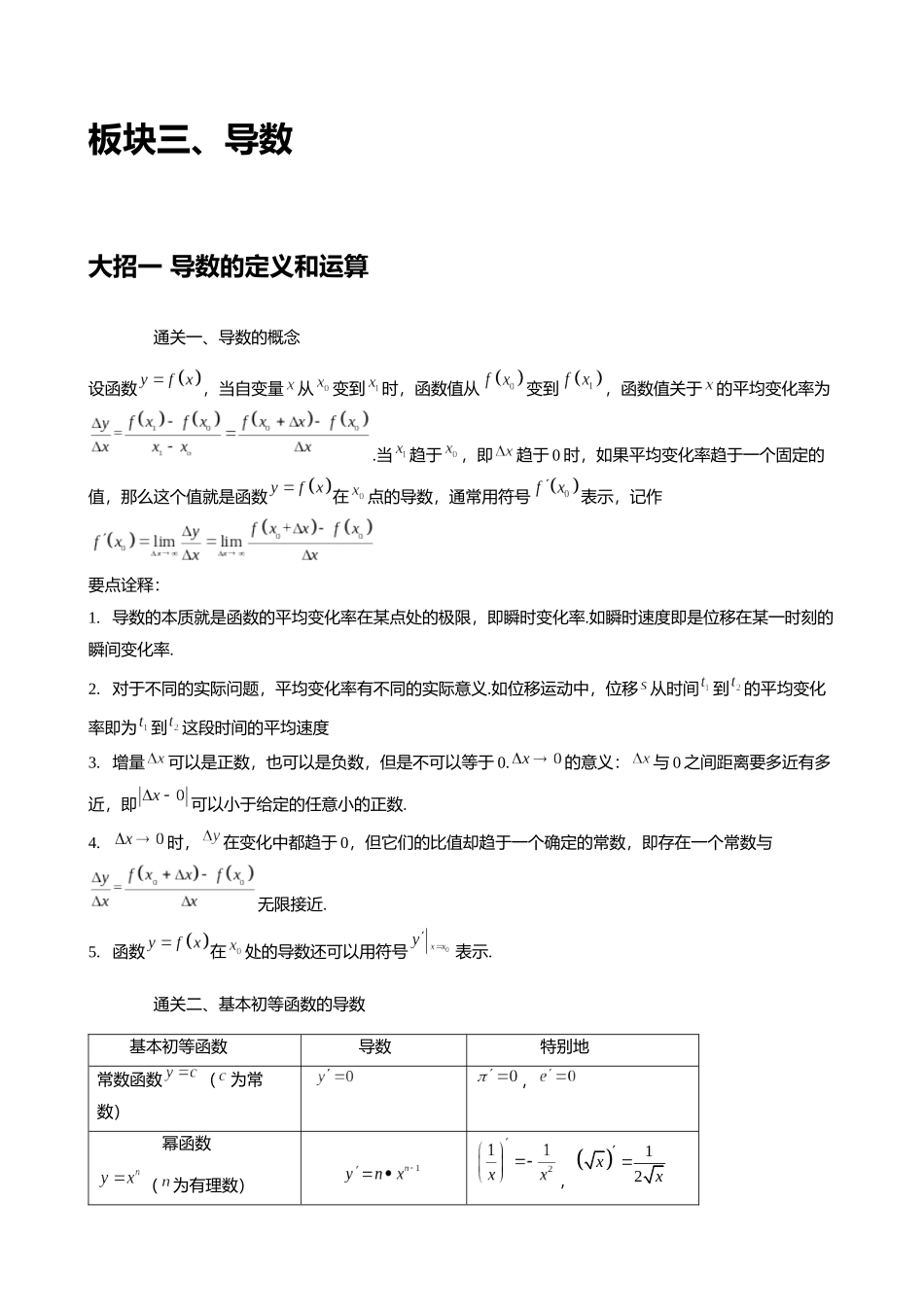 高考数学大招秒杀逆袭版【板块3导数】.docx_第1页