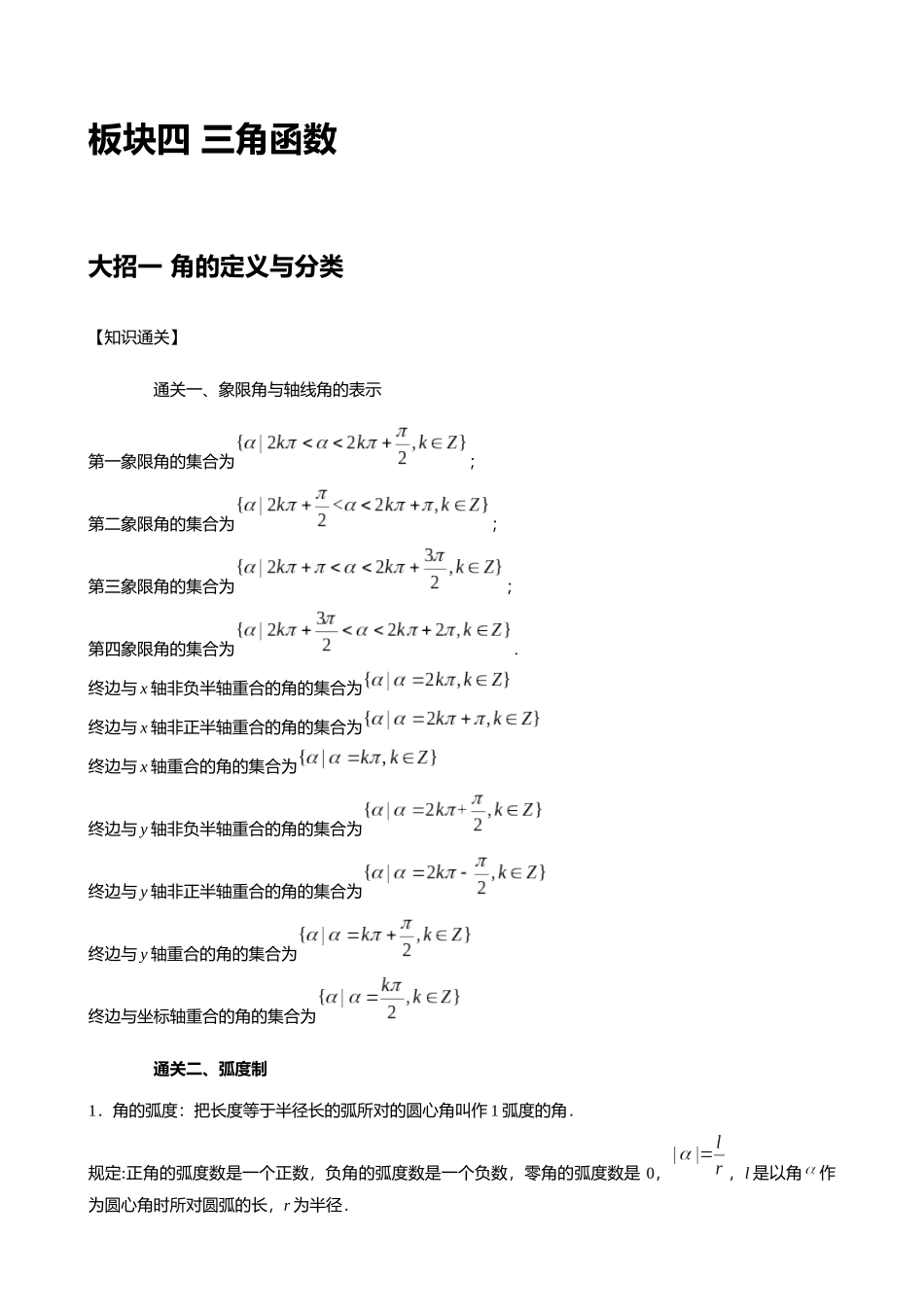 高考数学大招秒杀逆袭版【板块4三角函数】.docx_第1页