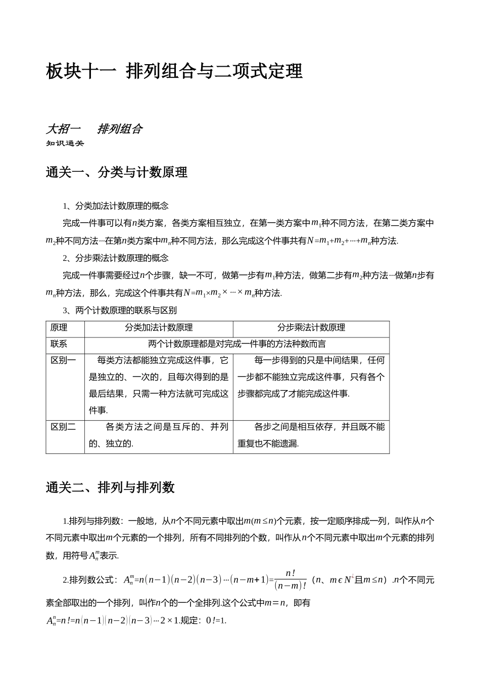高考数学大招秒杀逆袭版【板块11排列组合与二项式定理】.docx_第1页