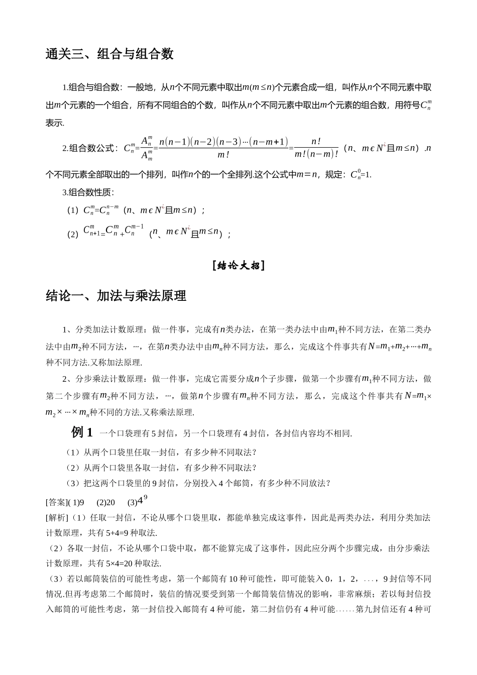 高考数学大招秒杀逆袭版【板块11排列组合与二项式定理】.docx_第2页