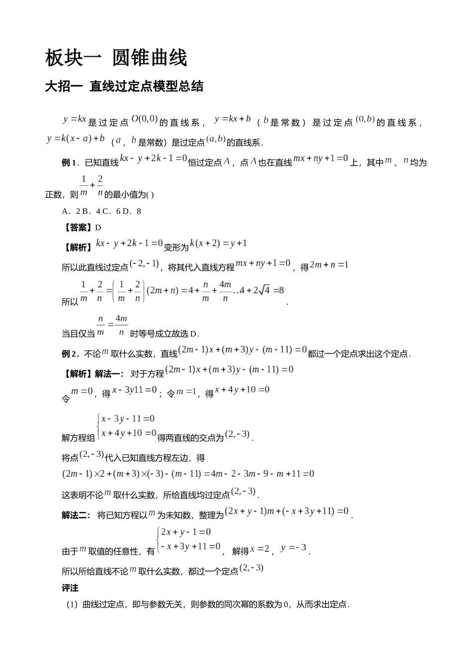 高考数学大招秒杀压轴版【板块1圆锥曲线】.docx_第1页