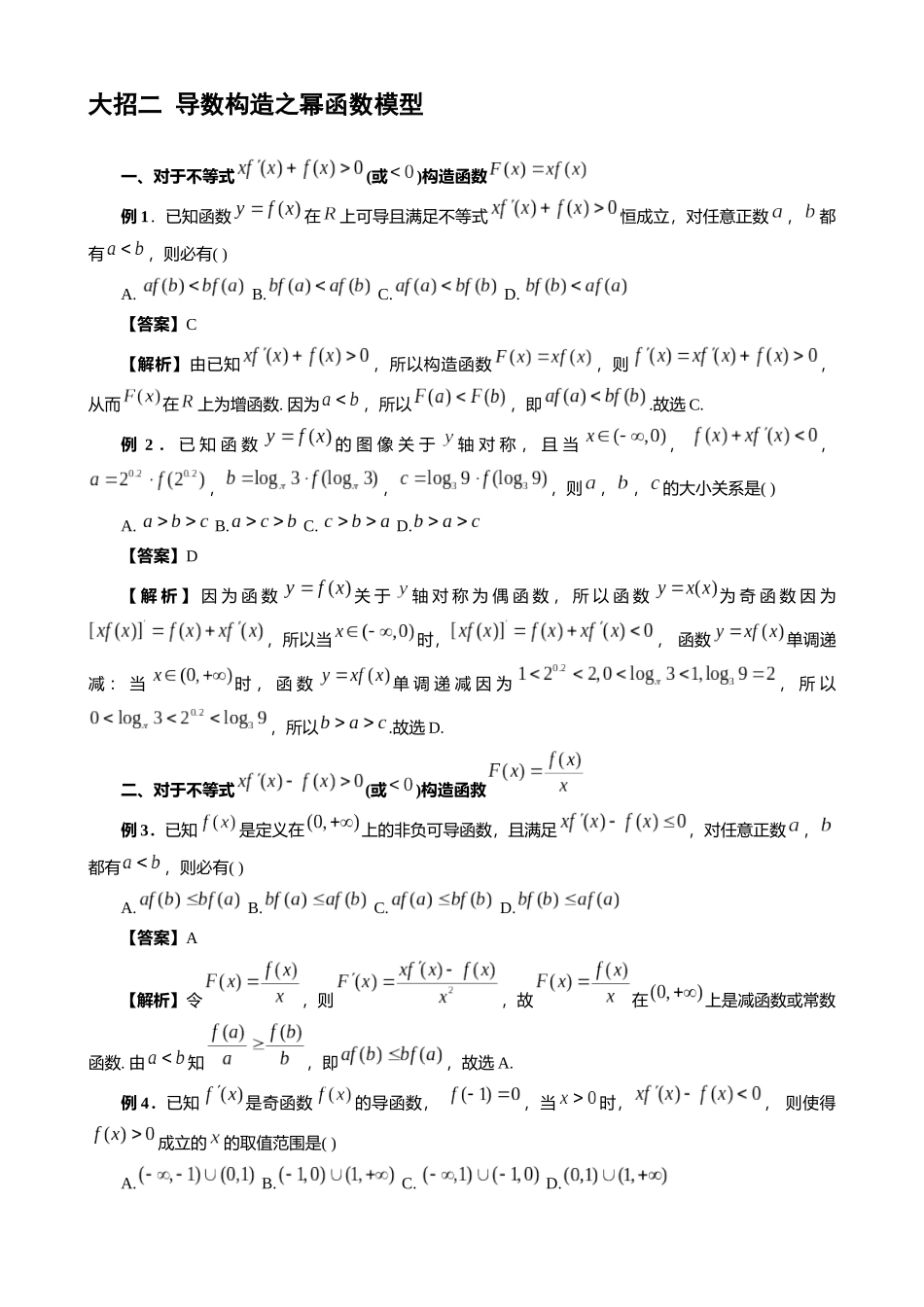 高考数学大招秒杀压轴版【板块2导数】.docx_第3页