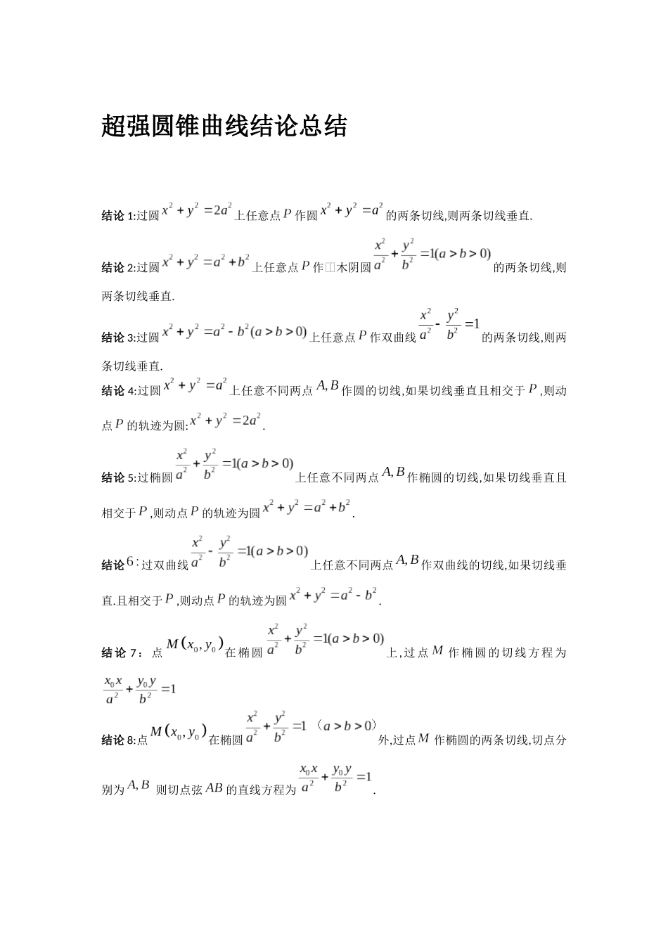 高考数学大招秒杀压轴版【板块4超强圆锥曲线结论总结】.docx_第1页