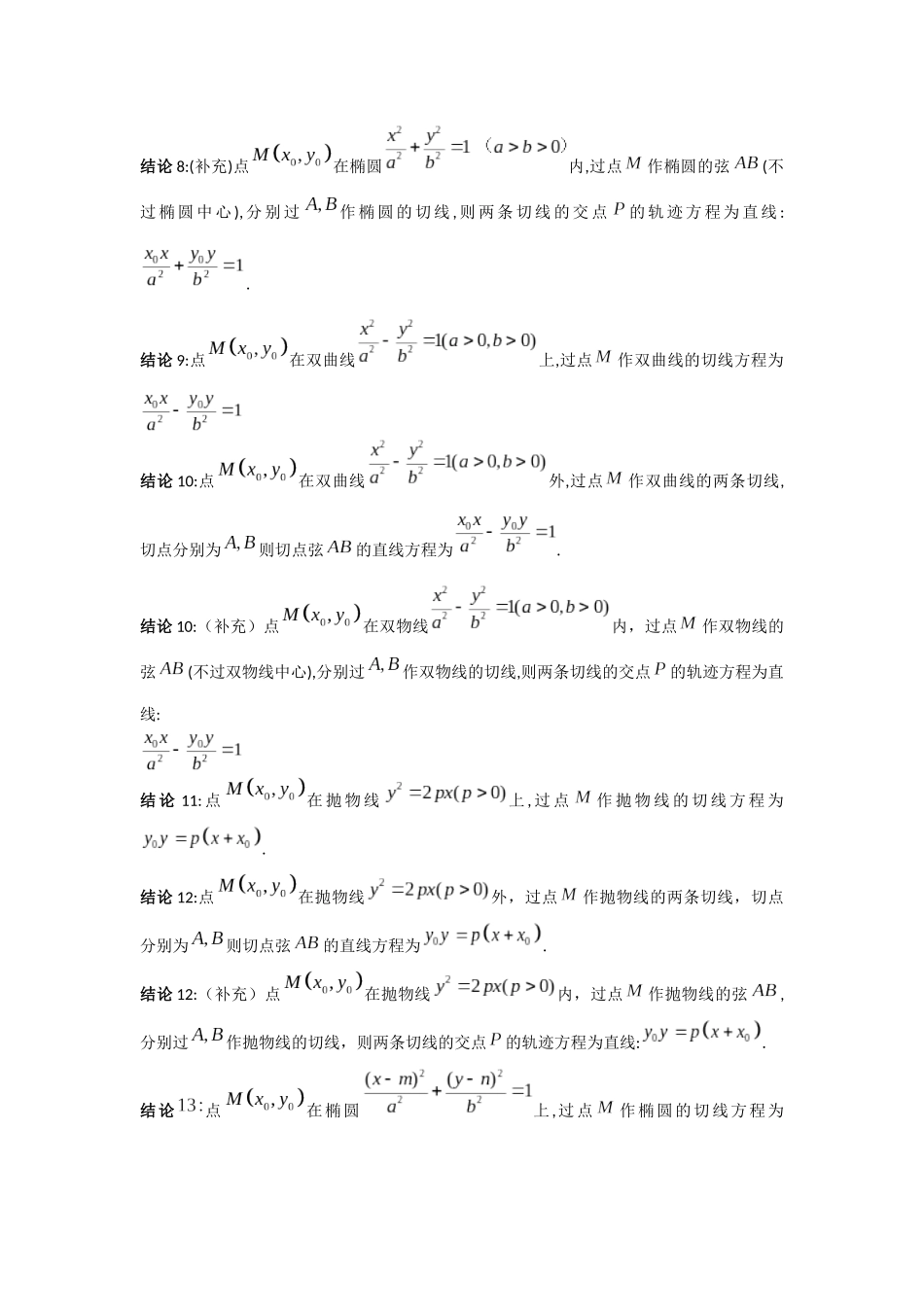 高考数学大招秒杀压轴版【板块4超强圆锥曲线结论总结】.docx_第2页