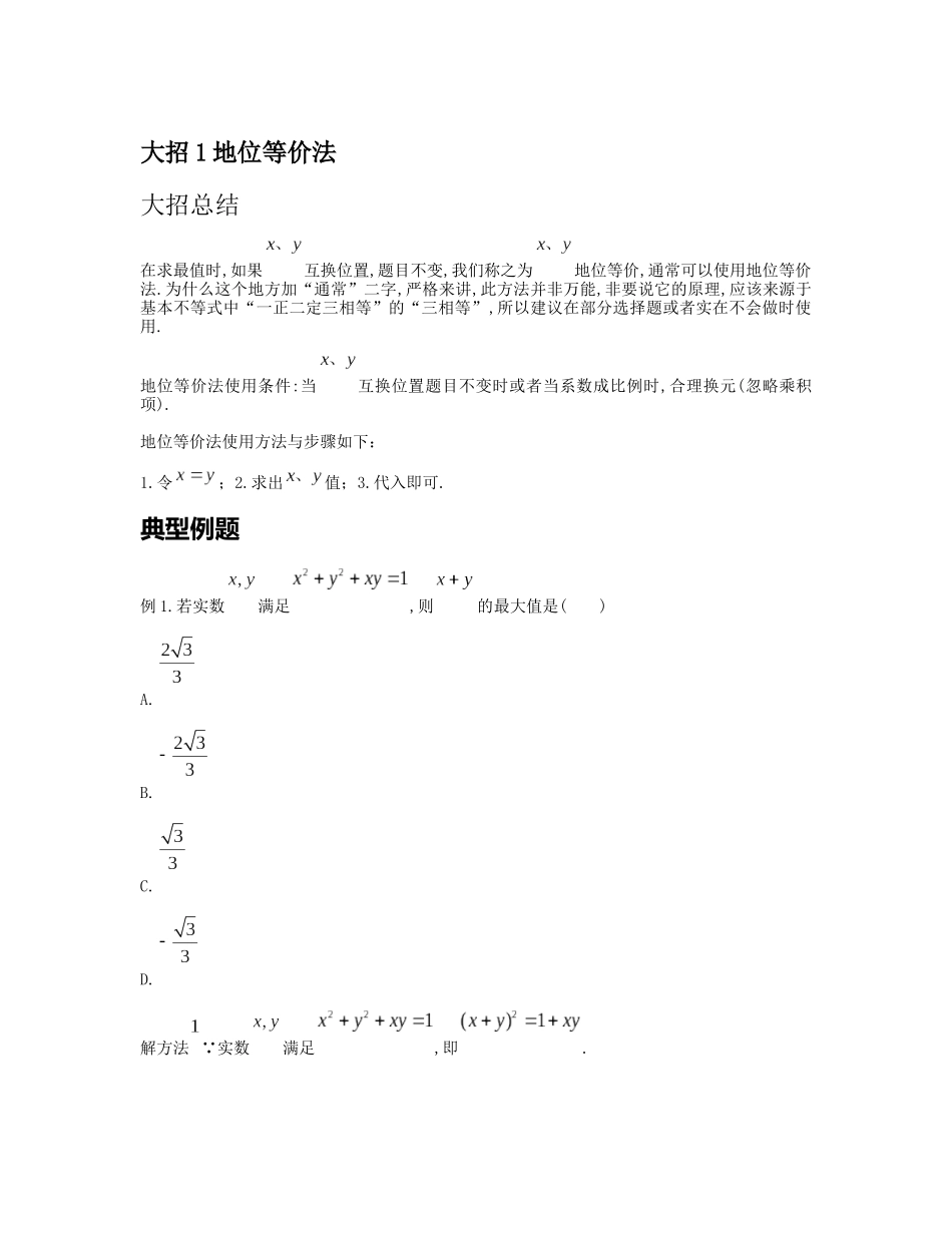 高考数学大招书-大招1地位等价法.docx_第1页
