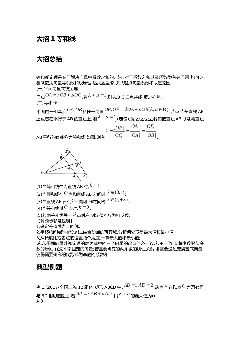 高考数学大招书-大招1等和线.docx_第1页