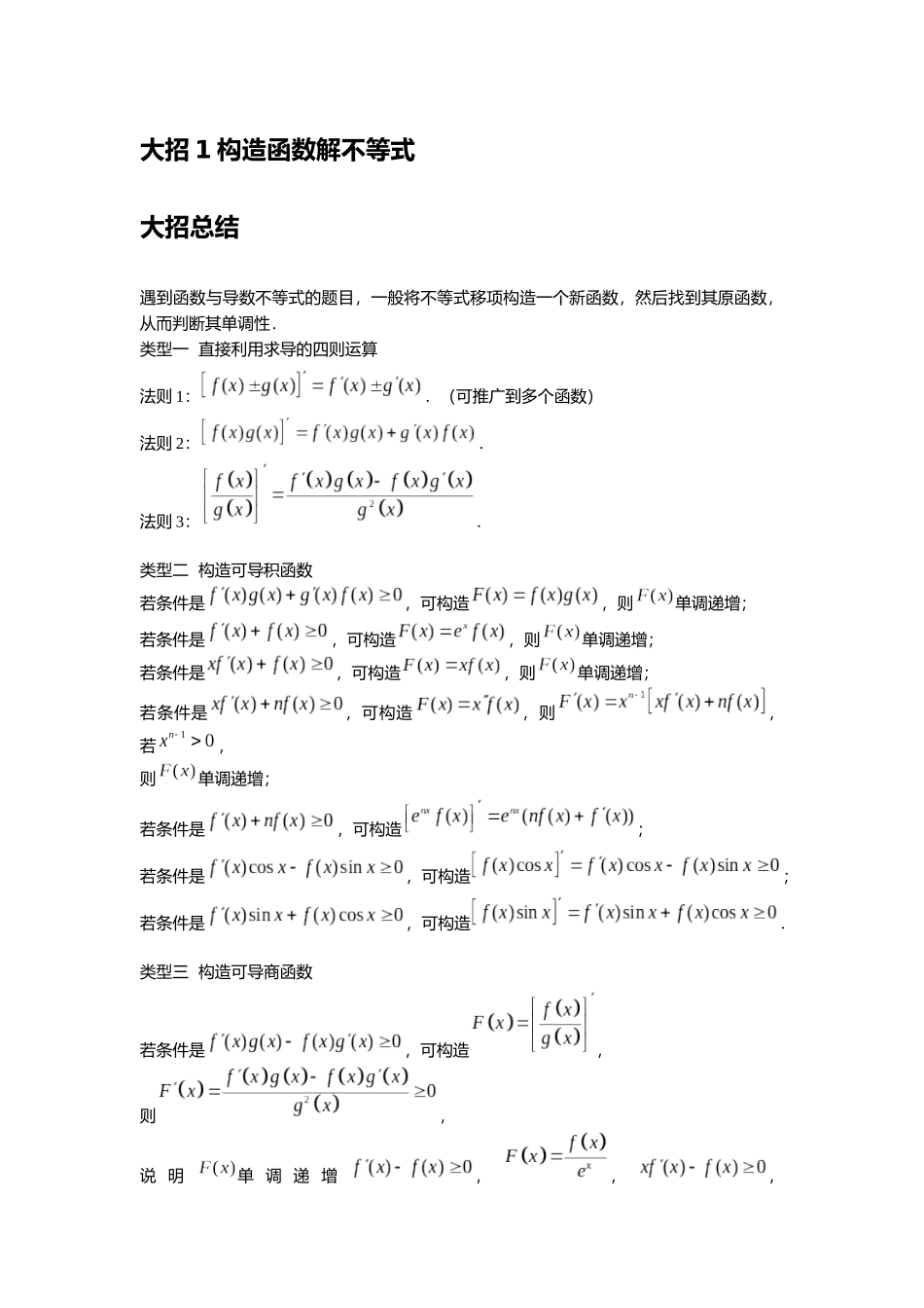 高考数学大招书-大招1构造函数解不等式.docx_第1页